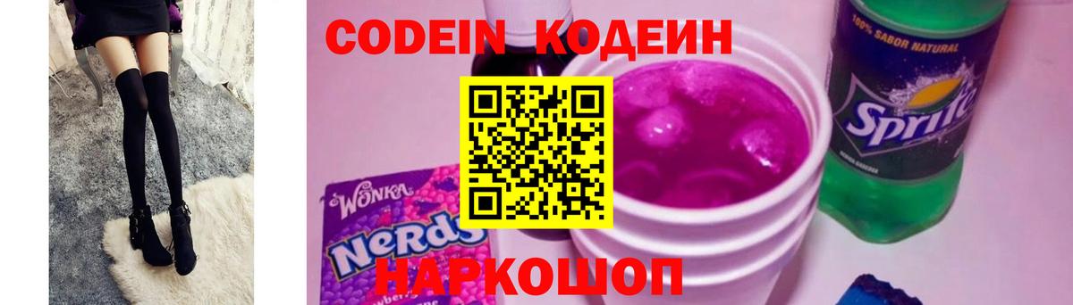 Кодеин Purple Drank  Вход с VPN  Горно-Алтайск 